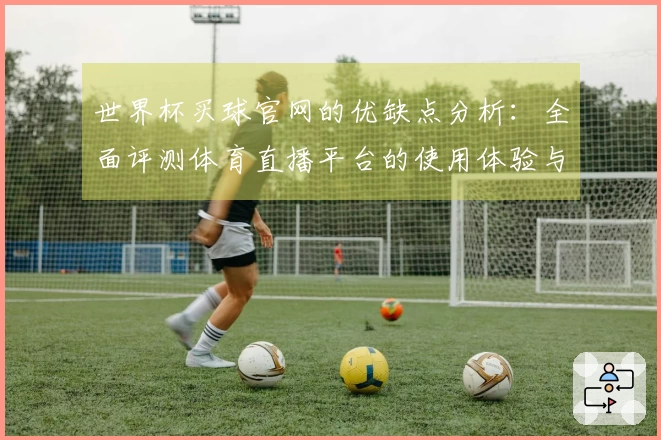 世界杯买球官网的优缺点分析：全面评测体育直播平台的使用体验与功能介绍