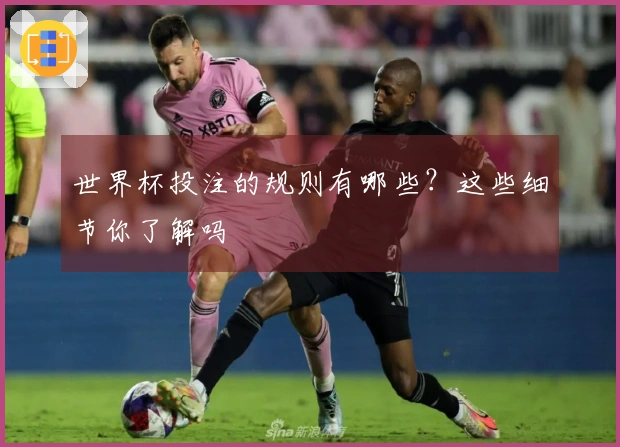 世界杯投注的规则有哪些？这些细节你了解吗