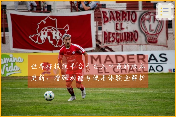 世界杯投注平台平台入口最新版本更新,增强功能与使用体验全解析
