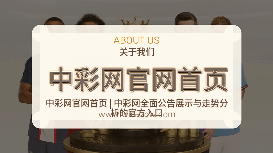关于 中彩网官网首页