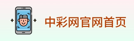 中彩网官网首页 Logo